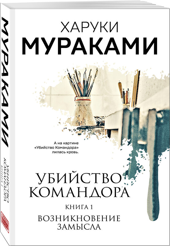 Эксмо Харуки Мураками "Убийство Командора. Книга 1. Возникновение замысла" 352722 978-5-04-157291-4 