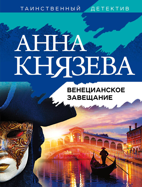 Эксмо Анна Князева "Венецианское завещание" 352725 978-5-04-157524-3 