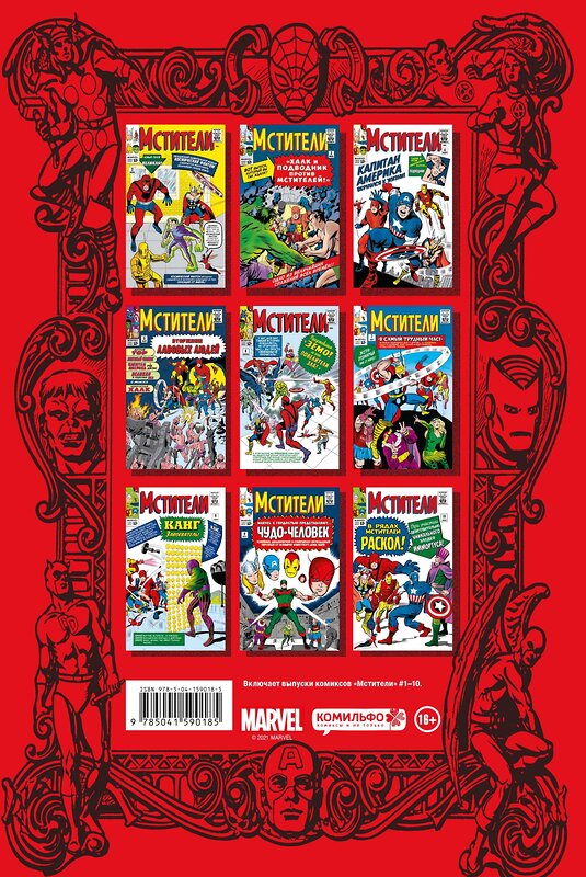 Эксмо Стэн Ли "Классика Marvel. Мстители" 352752 978-5-04-159018-5 