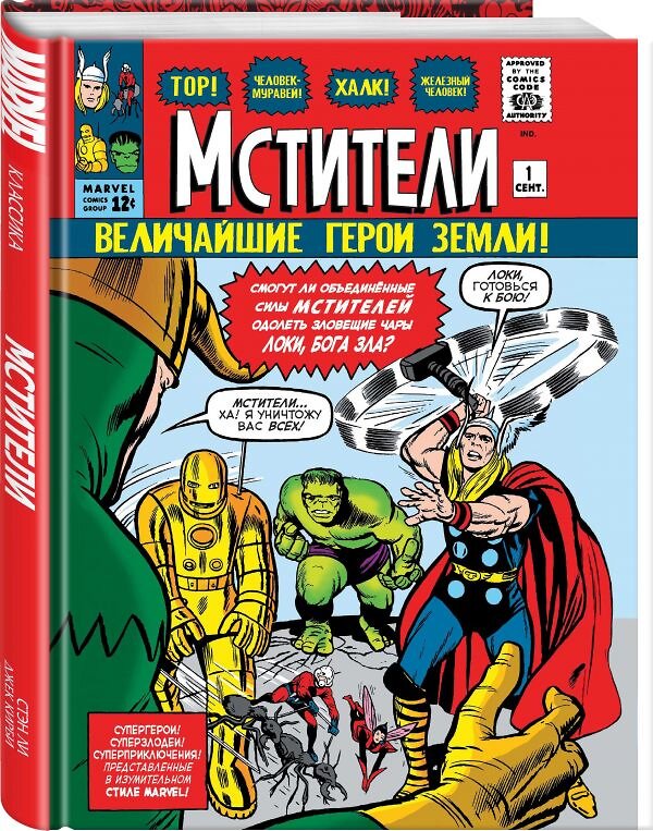 Эксмо Стэн Ли "Классика Marvel. Мстители" 352752 978-5-04-159018-5 