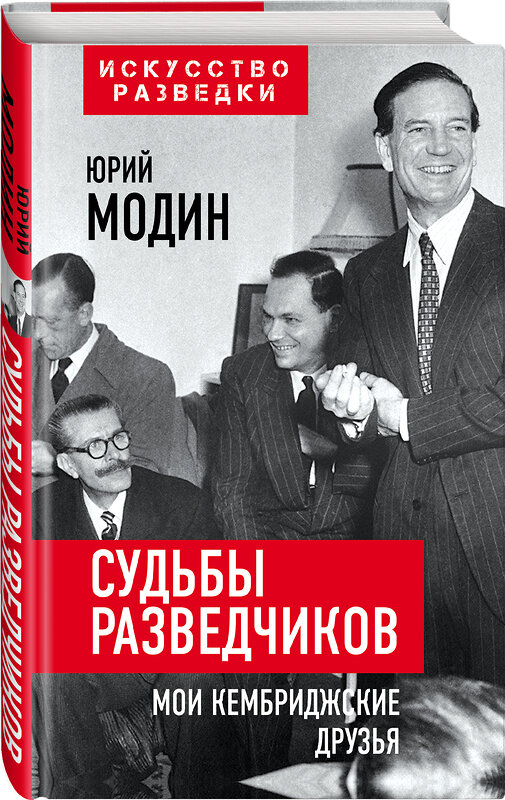 Эксмо Юрий Модин "Судьбы разведчиков. Мои кембриджские друзья" 352753 978-5-00180-405-5 