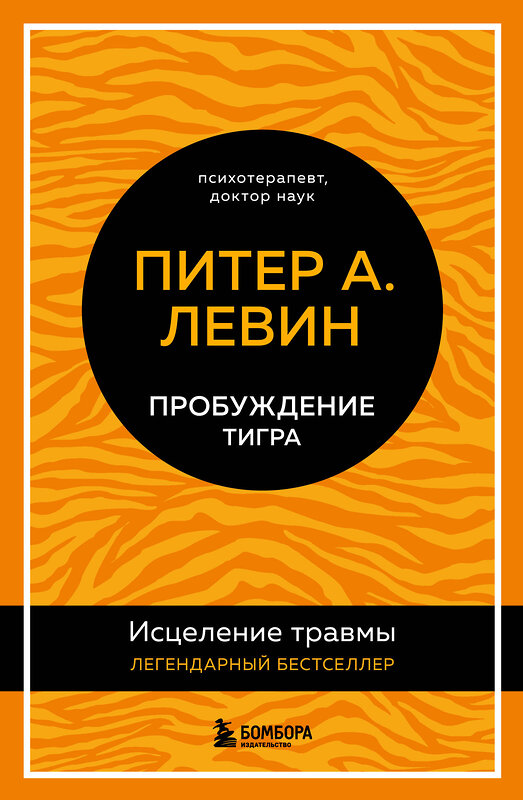 Эксмо Питер А. Левин "Пробуждение тигра. Исцеление травмы. Легендарный бестселлер" 352756 978-5-04-160633-6 