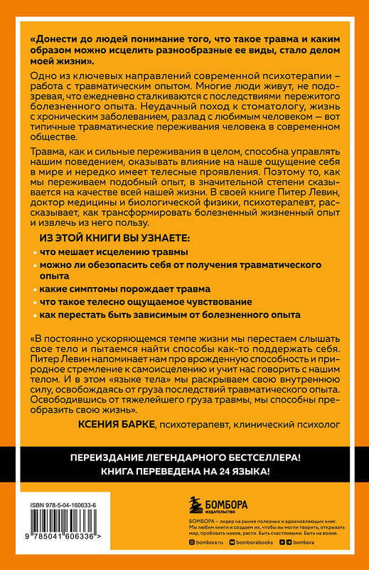 Эксмо Питер А. Левин "Пробуждение тигра. Исцеление травмы. Легендарный бестселлер" 352756 978-5-04-160633-6 