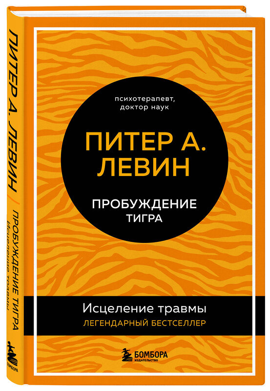 Эксмо Питер А. Левин "Пробуждение тигра. Исцеление травмы. Легендарный бестселлер" 352756 978-5-04-160633-6 