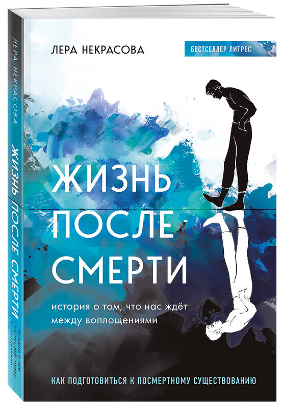 Эксмо Лера Некрасова "Жизнь после смерти. История о том, что нас ждёт между воплощениями" 352765 978-5-04-160701-2 