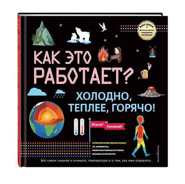 Эксмо "КАК ЭТО РАБОТАЕТ? Холодно, теплее, горячо!" 352775 978-5-04-160721-0 