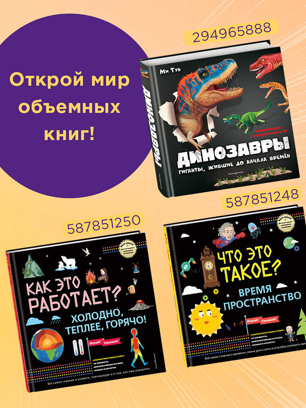 Эксмо "КАК ЭТО РАБОТАЕТ? Холодно, теплее, горячо!" 352775 978-5-04-160721-0 