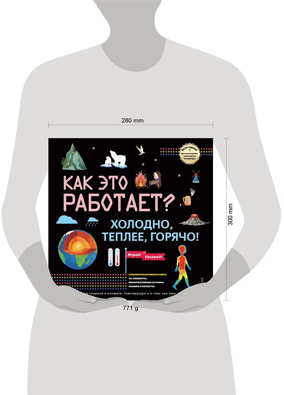 Эксмо "КАК ЭТО РАБОТАЕТ? Холодно, теплее, горячо!" 352775 978-5-04-160721-0 