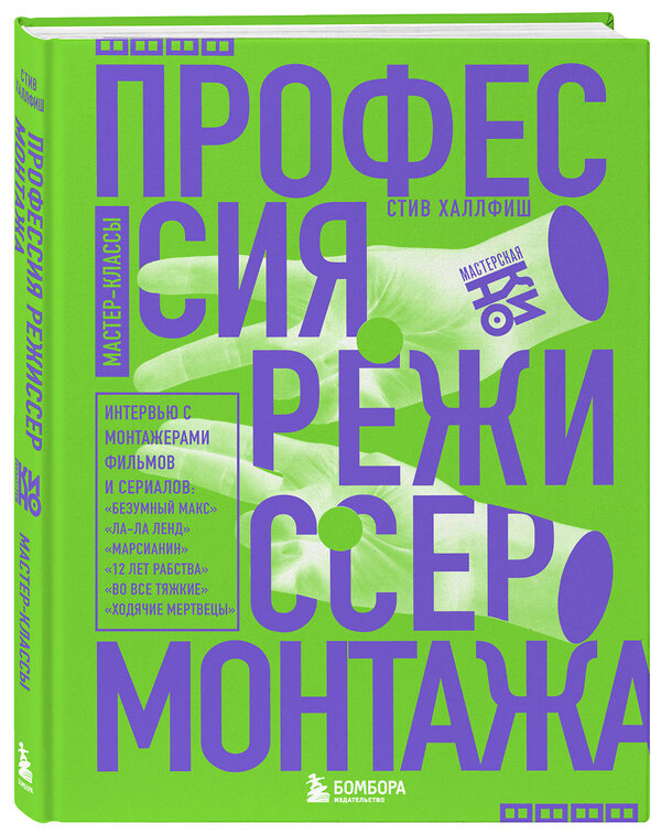 Эксмо Стив Халлфиш "Профессия режиссер монтажа. Мастер-классы" 352782 978-5-04-160742-5 