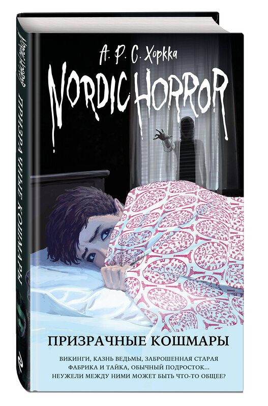 Эксмо А.Р.С. Хоркка "Nordic Horror. Призрачные кошмары (выпуск 3)" 352784 978-5-04-160745-6 