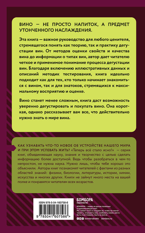 Эксмо "Вино и дегустация. Знания, которые не займут много места" 352785 978-5-04-160758-6 