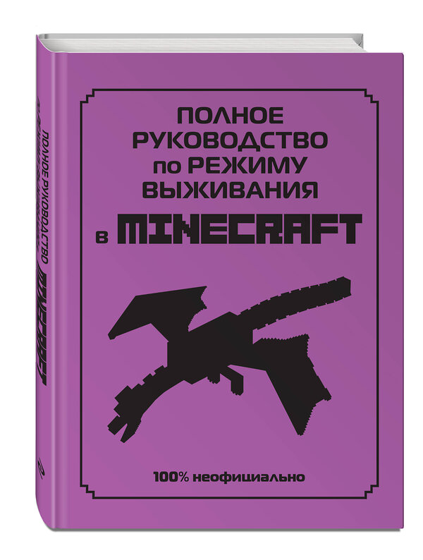 Эксмо Липскомб Д. "Полное руководство по режиму выживания в Minecraft" 352787 978-5-04-160764-7 