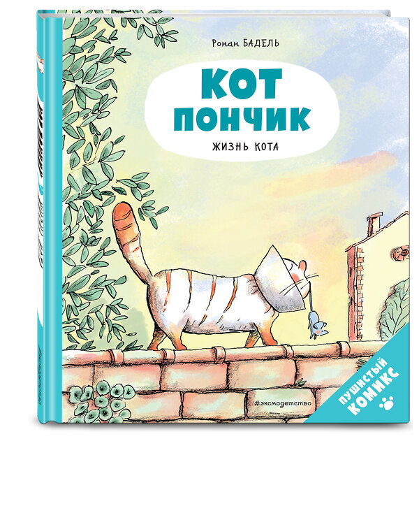 Эксмо Бадель Р. "Кот Пончик. Жизнь кота" 352789 978-5-04-160782-1 