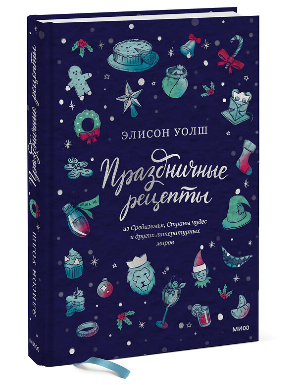 Эксмо Элисон Уолш "Праздничные рецепты из Страны чудес, Изумрудного города и других литературных миров" 352793 978-5-00169-972-9 