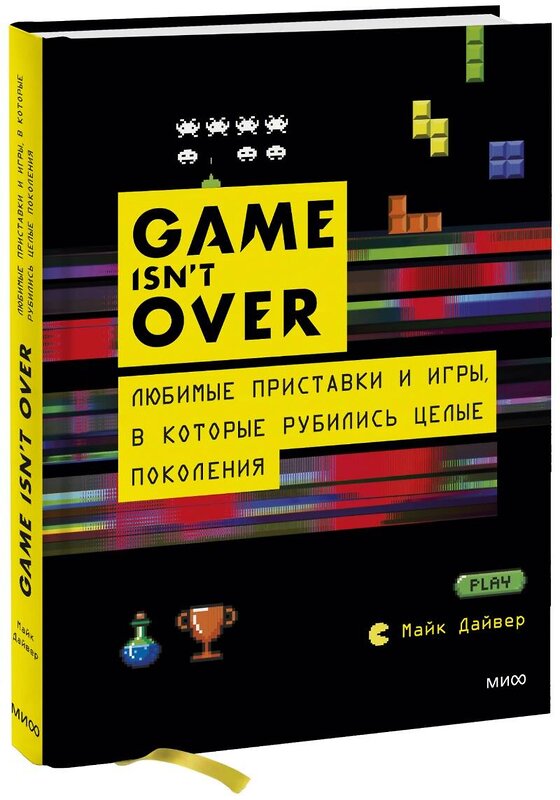 Эксмо Майк Дайвер "GAME isn't OVER. Любимые приставки и игры, в которые рубились целые поколения" 352795 978-5-00169-960-6 