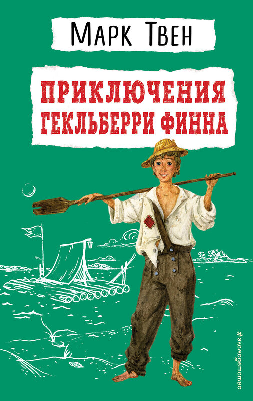 Эксмо Марк Твен "Приключения Гекльберри Финна (ил. В. Гальдяева)" 352818 978-5-04-160897-2 