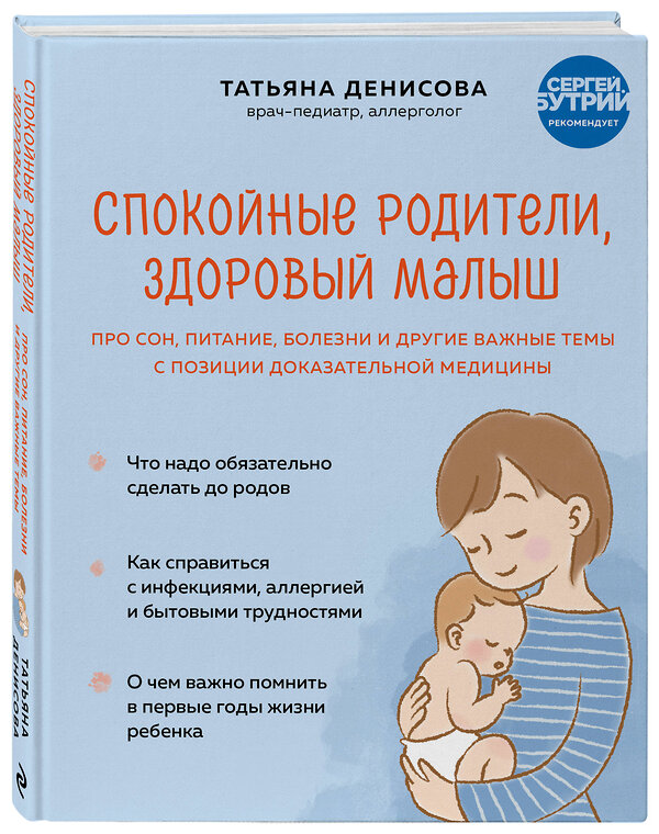 Эксмо Татьяна Денисова "Спокойные родители, здоровый малыш. Про сон, питание, болезни и другие важные темы с позиции доказательной медицины" 352819 978-5-04-160826-2 