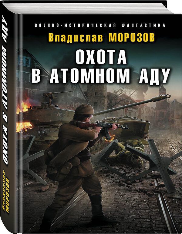 Эксмо Владислав Морозов "Охота в атомном аду" 352824 978-5-04-157039-2 