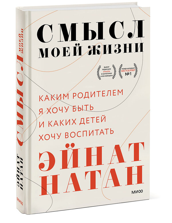 Эксмо Эйнат Натан "Смысл моей жизни: каким родителем я хочу быть и каких детей хочу воспитать" 352830 978-5-00195-060-8 