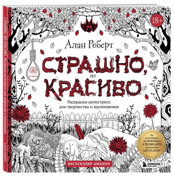 Эксмо Алан Роберт "Страшно, но красиво. Раскраска-антистресс для творчества и вдохновения" 352844 978-5-04-160972-6 