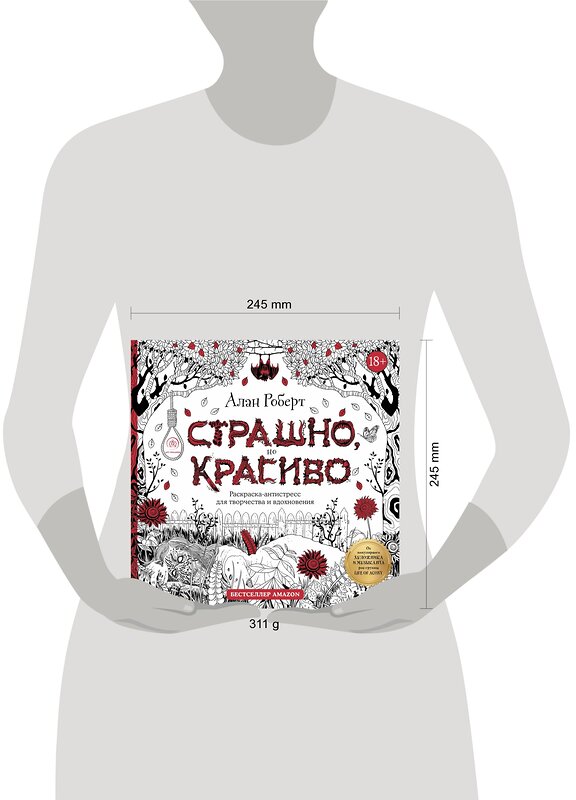 Эксмо Алан Роберт "Страшно, но красиво. Раскраска-антистресс для творчества и вдохновения" 352844 978-5-04-160972-6 