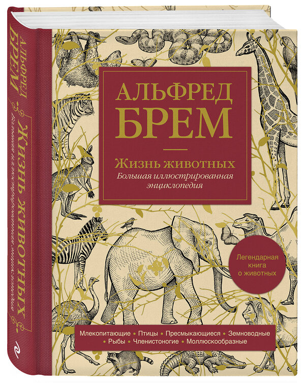 Эксмо Альфред Брем "Жизнь животных. Большая иллюстрированная энциклопедия" 352850 978-5-04-171682-0 