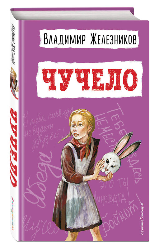 Эксмо Владимир Железников "Чучело (ил. В. Гальдяева)" 352861 978-5-04-161095-1 