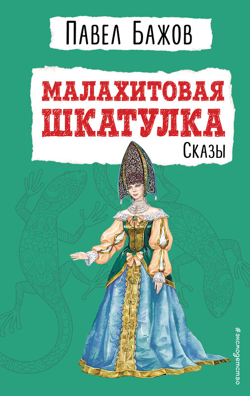 Эксмо Павел Бажов "Малахитовая шкатулка. Сказы (ил. Т. Ляхович)" 352862 978-5-04-161099-9 