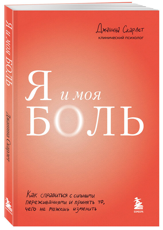 Эксмо Джанина Скарлет "Я и моя боль. Как справиться с сильными переживаниями и принять то, чего не можешь изменить" 352863 978-5-04-162775-1 