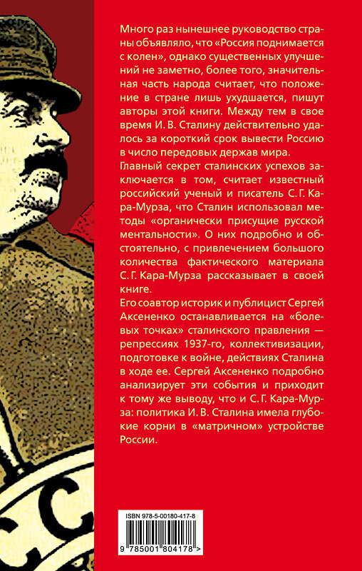 Эксмо Сергей Кара-Мурза, Сергей Аксененко "Уроки Сталина. Как поднять Россию с колен" 352865 978-5-00180-417-8 