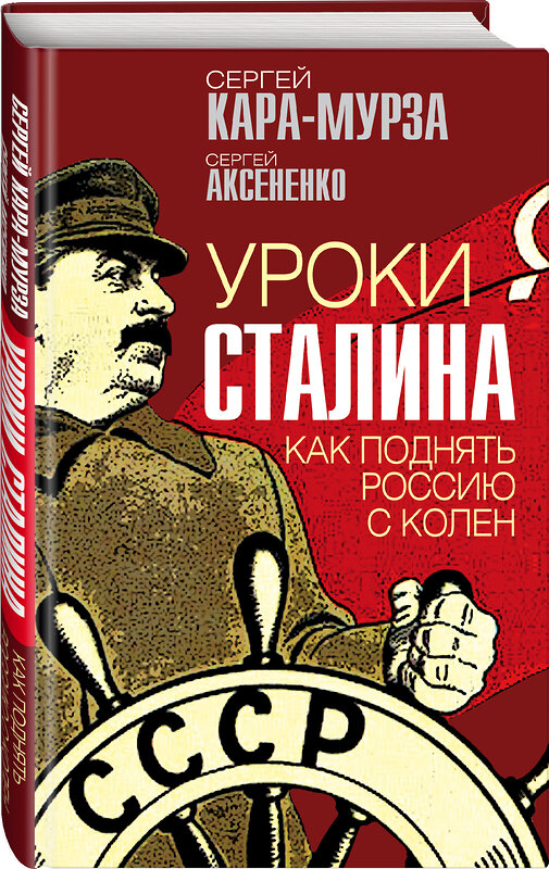 Эксмо Сергей Кара-Мурза, Сергей Аксененко "Уроки Сталина. Как поднять Россию с колен" 352865 978-5-00180-417-8 