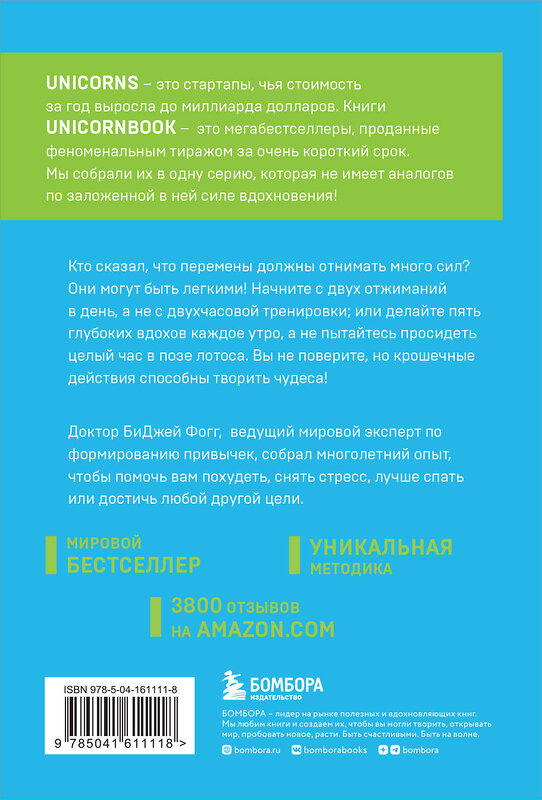 Эксмо БиДжей Фогг "Нанопривычки. Маленькие шаги, которые приведут к большим переменам" 352871 978-5-04-161111-8 