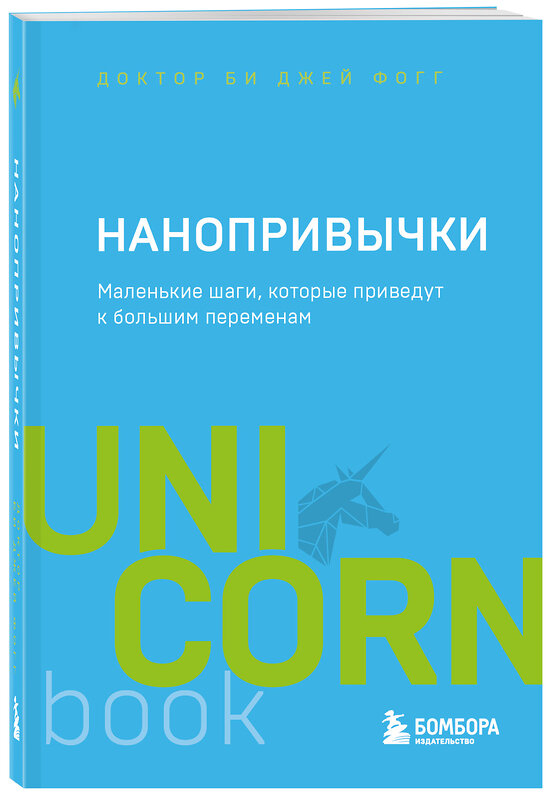 Эксмо БиДжей Фогг "Нанопривычки. Маленькие шаги, которые приведут к большим переменам" 352871 978-5-04-161111-8 