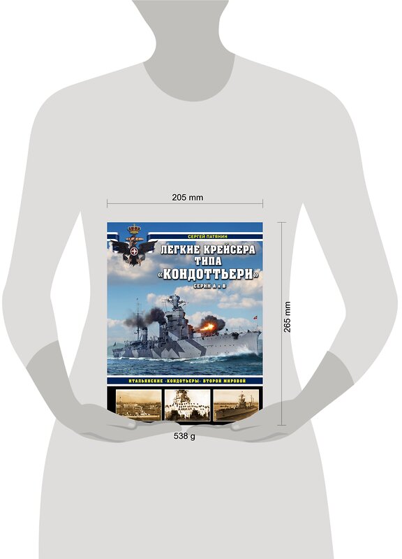 Эксмо Сергей Патянин "Легкие крейсера типа «Кондоттьери» (серий А и В). Итальянские «кондотьеры» Второй Мировой" 352877 978-5-04-160410-3 