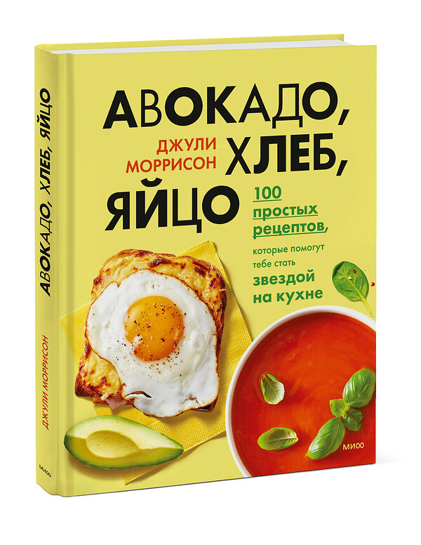 Эксмо Джули Моррисон "Авокадо, хлеб, яйцо. 100 простых рецептов, которые помогут тебе стать звездой на кухне" 352882 978-5-00195-062-2 