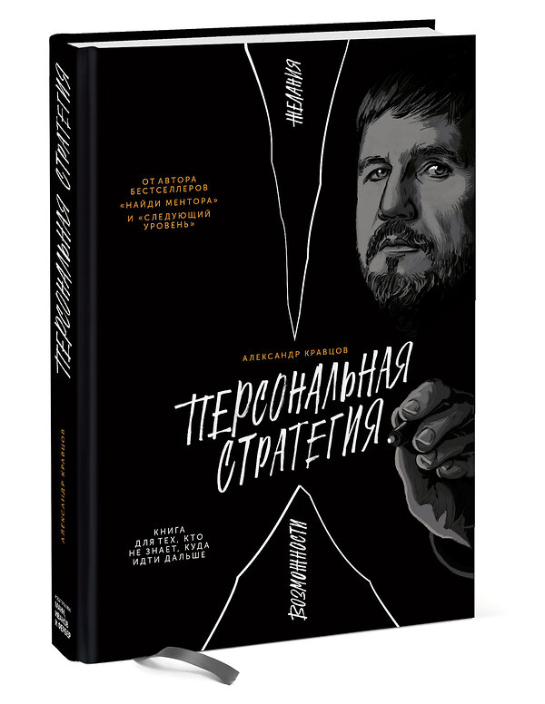 Эксмо Александр Кравцов "Персональная стратегия. Книга для тех, кто не знает, куда идти дальше" 352885 978-5-00169-922-4 