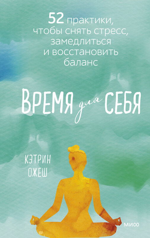 Эксмо Кэтрин Ожеш "Время для себя. 52 практики, чтобы снять стресс, замедлиться и восстановить баланс" 352890 978-5-00169-876-0 