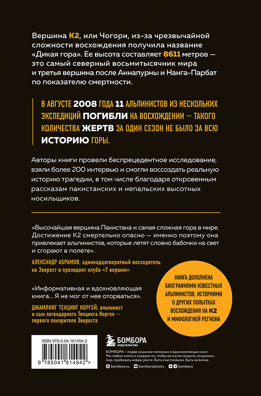 Эксмо Аманда Падоан, Питер Цукерман "Смертельный спуск. Трагедия на одной из самых сложных вершин мира — К2" 352898 978-5-04-161494-2 