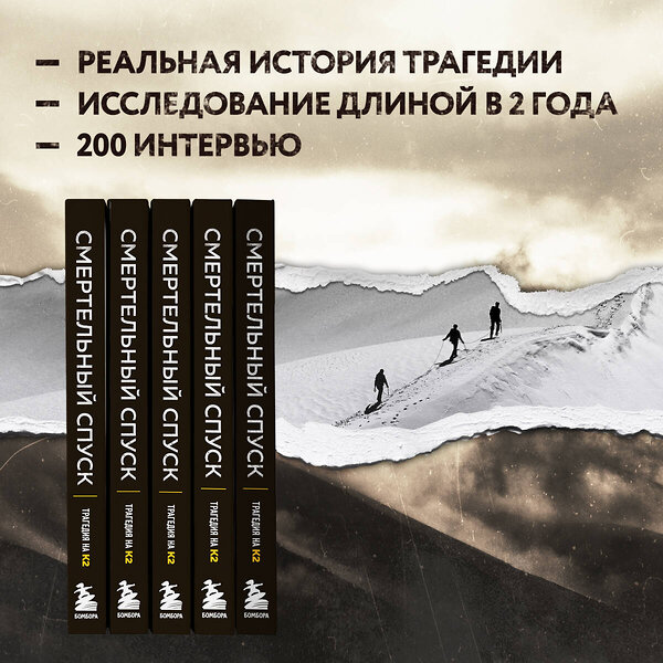 Эксмо Аманда Падоан, Питер Цукерман "Смертельный спуск. Трагедия на одной из самых сложных вершин мира — К2" 352898 978-5-04-161494-2 