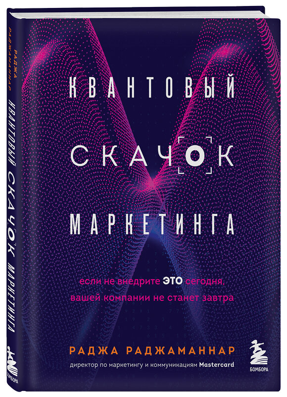 Эксмо Раджа Раджаманнар "Квантовый скачок маркетинга. Если не внедрите это сегодня, вашей компании не станет завтра" 352916 978-5-04-122422-6 