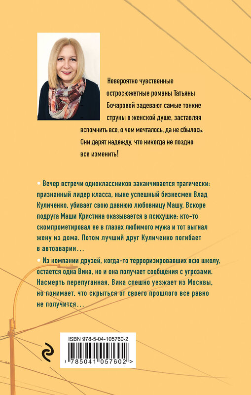 Эксмо Бочарова Т.А. "Комплект Детективные мелодрамы Татьяны Бочаровой. Герой чужого романа+Ромео должен повзрослеть+Последний вечер встречи" 352919 978-5-04-161627-4 