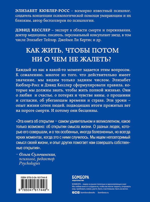 Эксмо Элизабет Кюблер-Росс, Дэвид А. Кесслер "Живи сейчас! Уроки жизни от людей, которые видели смерть (2-е издание)" 352948 978-5-04-161744-8 