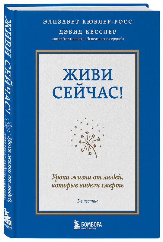 Эксмо Элизабет Кюблер-Росс, Дэвид А. Кесслер "Живи сейчас! Уроки жизни от людей, которые видели смерть (2-е издание)" 352948 978-5-04-161744-8 