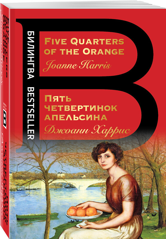 Эксмо Джоанн Харрис "Пять четвертинок апельсина. Five Quarters of the Orange" 352963 978-5-04-121395-4 