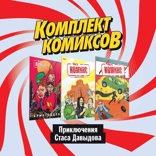 Эксмо Ветлужских Д., Киямов Ж. "Комплект комиксов "Приключения Стаса Давыдова"" 352984 978-5-04-116727-1 