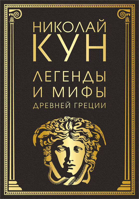 Эксмо Николай Кун "Легенды и мифы Древней Греции (маска)" 353009 978-5-04-110683-6 