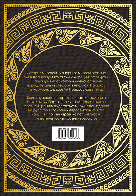 Эксмо Николай Кун "Легенды и мифы Древней Греции (маска)" 353009 978-5-04-110683-6 