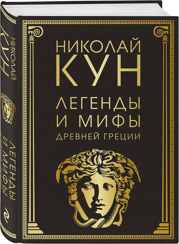 Эксмо Николай Кун "Легенды и мифы Древней Греции (маска)" 353009 978-5-04-110683-6 