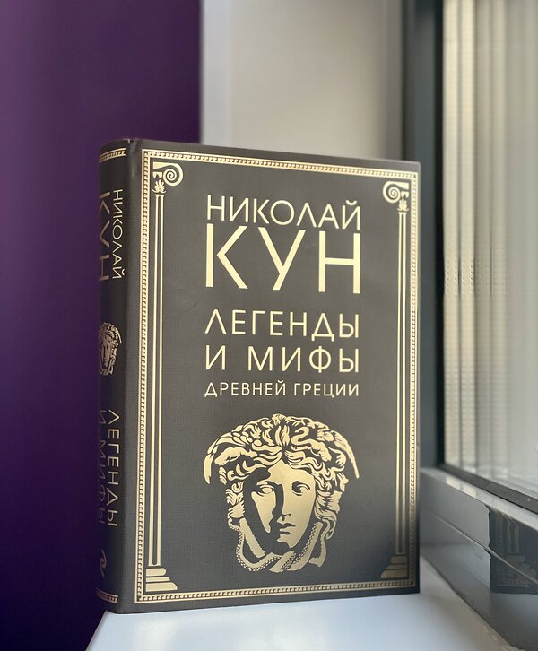 Эксмо Николай Кун "Легенды и мифы Древней Греции (маска)" 353009 978-5-04-110683-6 