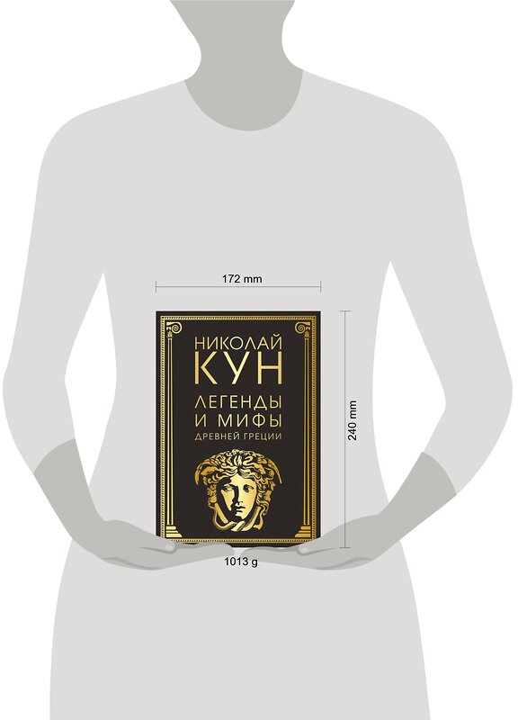 Эксмо Николай Кун "Легенды и мифы Древней Греции (маска)" 353009 978-5-04-110683-6 